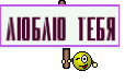 Люблю тебя
