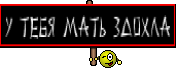 у тебя мать здохла
