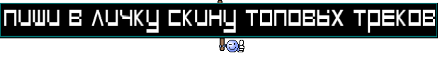 ПИШИ В ЛИЧКУ СКИНУ ТОПОВЫХ ТРЕКОВ