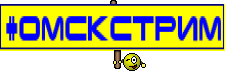 #ОмскСтрим