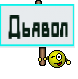 Дьявол