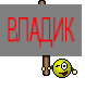 ВЛАДИК