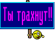 Ты трахнут!!