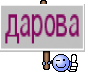 дарова