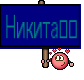 Никита❤️