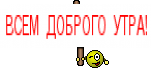 ВСЕМ ДОБРОГО УТРА!