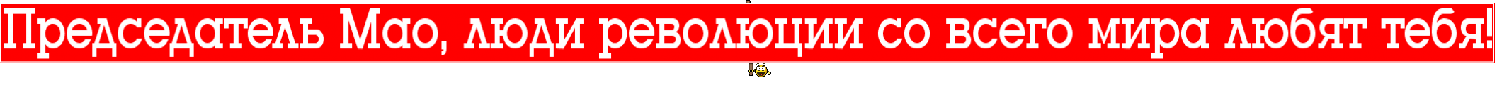 Председатель Мао, люди революции со всего мира любят тебя!