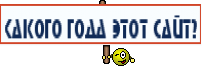 Какого года этот сайт?