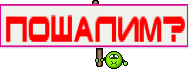 Пошалим?