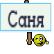 Саня