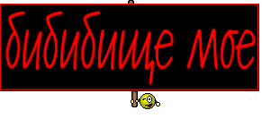 бибибище мое