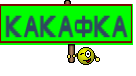 Какафка