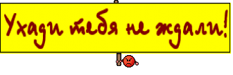 Ухади тебя не ждали!