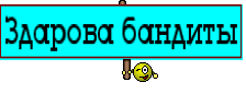 Здарова бандиты