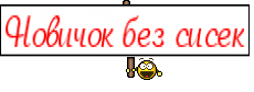 Новичок без сисек