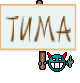 Тима
