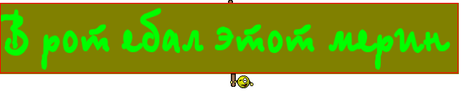 В рот ебал этот мерин