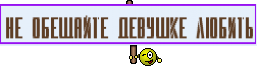 Не обещайте девушке любить