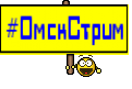 #ОмскСтрим