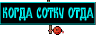 КОГДА СОТКУ ОТДА