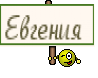 Евгения 