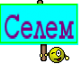 Селем