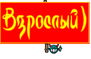 Взрослый)