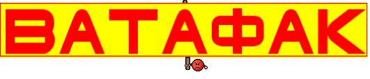 ВАТАФАК