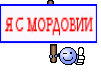 Я С МОРДОВИИ