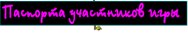 Паспорта участников игры  