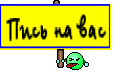 Пись на вас