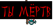 Ты МёРтВ