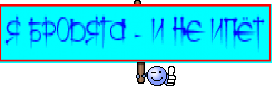 Я БРОДЯГА - И НЕ ИПЁТ