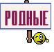 родные