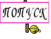 ПОПУСК