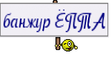 банжур ЁПТА