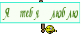 Я тебя люблю