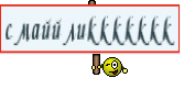 смаййликкккккк