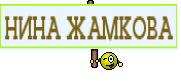 НИНА ЖАМКОВА