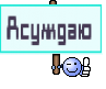 Асуждаю 