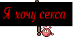 Я хочу секса 