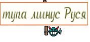 тупа минус Руся