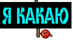 Я КАКАЮ