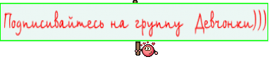Подписивайтесь на группу  Девчонки)))
