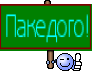 Пакедого!
