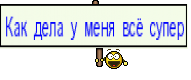 Как дела у меня всё супер