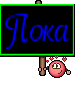 Пока