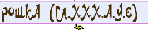 РОШКА (ГЛ.ХХХ.А.У.Е) 