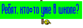 Ребят, кто-то уже в школе? 