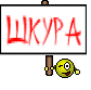ШКУРА